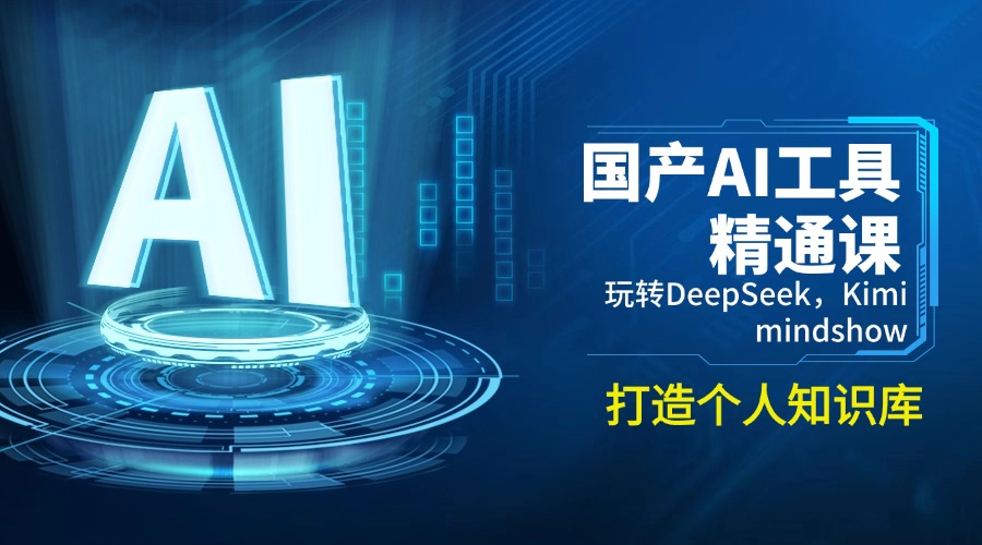 国产AI工具精通课，玩转DeepSeek，Kimi，mindshow，打造个人知识库-56课堂