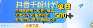 抖音千粉计划日入500+免费知识分享！-56课堂