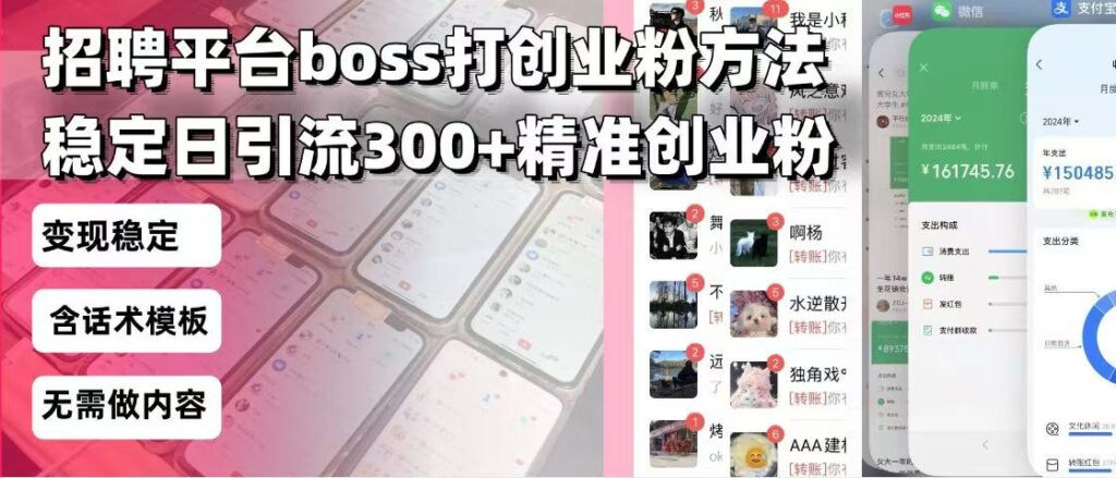 图片[1]-招聘平台无限引流方法，复制粘贴即可，好起号好过审，日稳定引流300+创...-56课堂