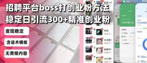 招聘平台无限引流方法，复制粘贴即可，好起号好过审，日稳定引流300+创...-56课堂