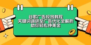 谷歌广告投放教程：关键词调研至广告优化全解析，助你轻松挣美金-56课堂