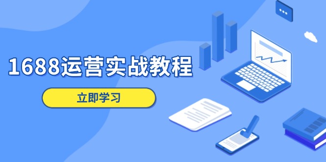 1688运营实战教程：店铺定位  商品管理  爆款打造  数字营销  客户服务等-56课堂