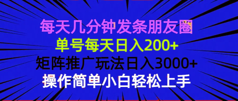 每天几分钟发条朋友圈 单号每天日入200+ 矩阵推广玩法日入3000+ 操作简...-56课堂