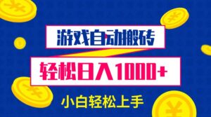 游戏自动搬砖,轻松日入1000+ 小白轻松上手-56课堂