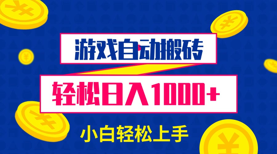 游戏自动搬砖，轻松日入1000+ 小白轻松上手-56课堂