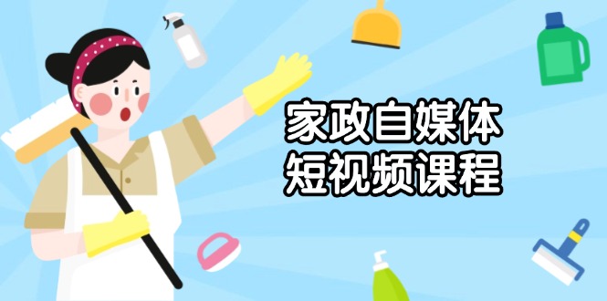 家政 自媒体短视频课程：从内容到发布，解析拍摄与剪辑技巧，打造爆款视频-56课堂