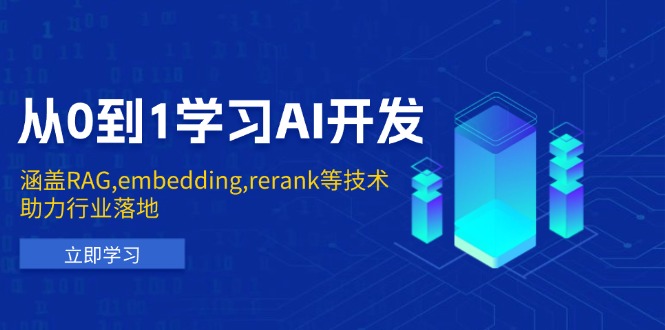 从0到1学习AI开发：涵盖RAG,embedding,rerank等技术，助力行业落地-56课堂
