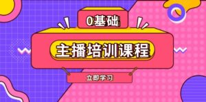 主播培训课程：AI起号、直播思维、主播培训、直播话术、付费投流、剪辑等-56课堂