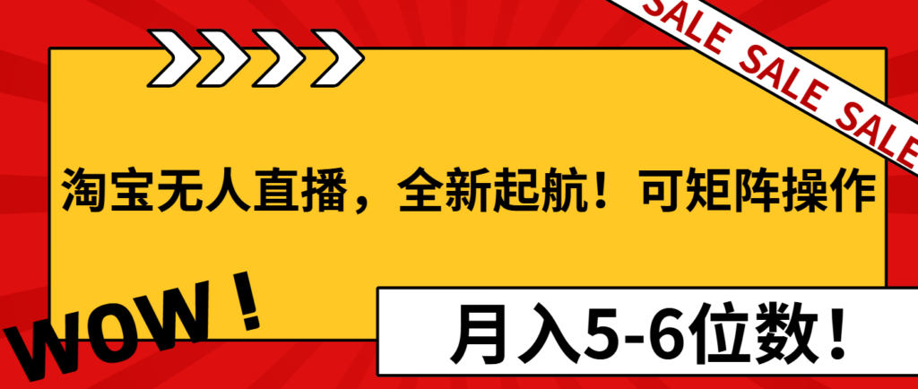 图片[1]-淘宝无人直播，全新起航！可矩阵操作，月入5-6位数！-56课堂