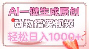 AI一键生成原创动物搞笑视频，轻松日入1000+-56课堂