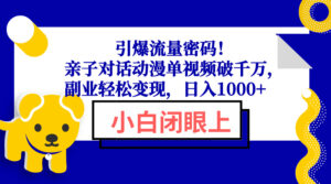 引爆流量密码！亲子对话动漫单视频破千万，副业轻松变现，日入1000+-56课堂