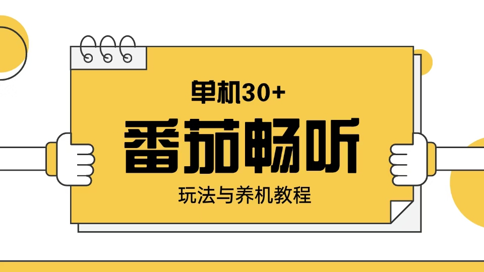 简介:番茄畅听账号建立具体玩法以及养机步骤，单日日入30。-56课堂