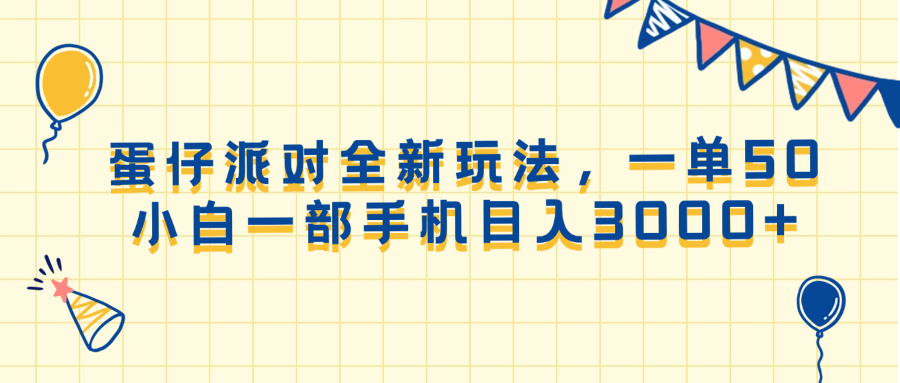 蛋仔派对全新玩法，一单50，小白一部手机日入3000+-56课堂