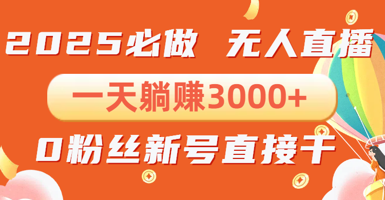 抖音小雪花无人直播，一天躺赚3000+，0粉手机可搭建，不违规不限流，小...-56课堂