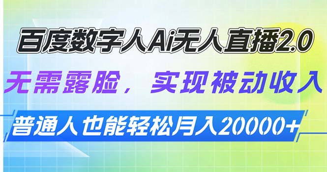 百度数字人Ai无人直播2.0，无需露脸，实现被动收入，普通人也能轻松月...-56课堂