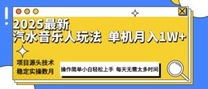 最新汽水音乐人计划操作稳定月入1W+ 技术源头稳定实操数月小白轻松上手-56课堂