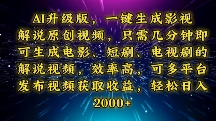 AI升级版，一键生成影视解说原创视频，只需几分钟即可生成电视剧的解说...-56课堂