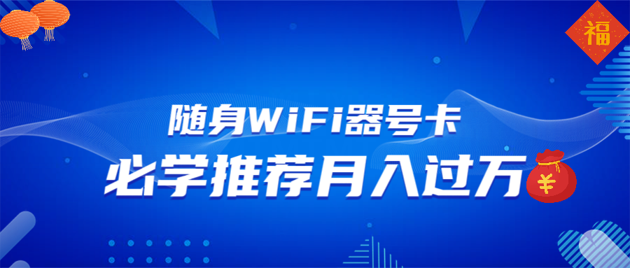 随身WiFi器推广，月入过万，多种变现渠道来一场翻身之战-56课堂