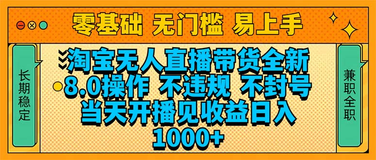 淘宝无人直播带货全新技术8.0操作，不违规，不封号，当天开播见收益，...-56课堂