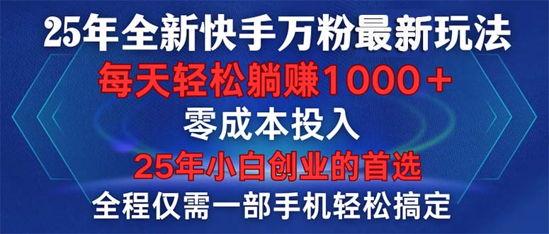 25年全新快手万粉玩法，全程一部手机轻松搞定，一分钟两条作品，零成本...-56课堂