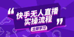 快手无人直播实操流程:从选品到素材录制, OBS直播搭建, 开播设置一步到位-56课堂
