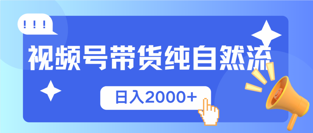 图片[1]-视频号带货，纯自然流，起号简单，爆率高轻松日入2000+-56课堂