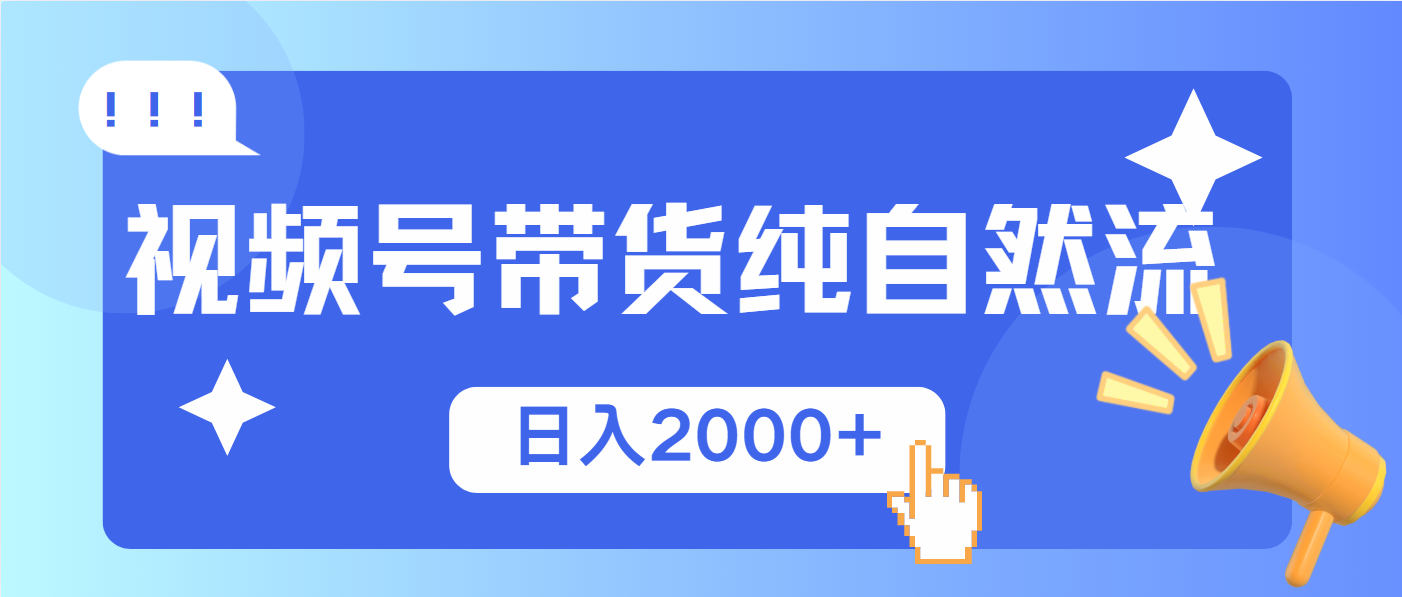 视频号带货，纯自然流，起号简单，爆率高轻松日入2000+-56课堂