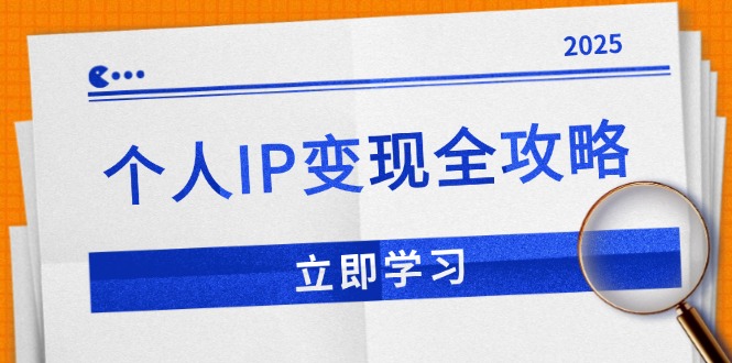 个人IP变现全攻略：私域运营,微信技巧,公众号运营一网打尽,助力品牌推广-56课堂