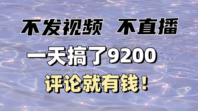 不发作品不直播，评论就有钱，一条最高10块，一天搞了9200-56课堂