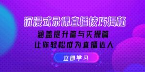 沉浸式-录课直播技巧揭秘:涵盖提升篇与实操篇, 让你轻松成为直播达人-56课堂