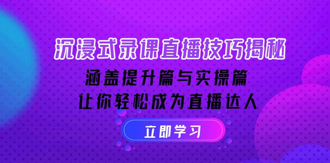 沉浸式-录课直播技巧揭秘：涵盖提升篇与实操篇, 让你轻松成为直播达人-56课堂