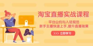 淘宝直播实战课程,平台公约与入驻规范,新手主播快速上手, 提升直播效果-56课堂