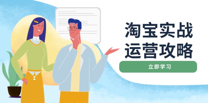 淘宝实战运营攻略：店铺基础优化、直通车推广、爆款打造、客服管理、搜...-56课堂