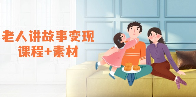 老人讲故事变现课程+素材：可做伙伴计划、分成计划，书单卖书、收徒等-56课堂