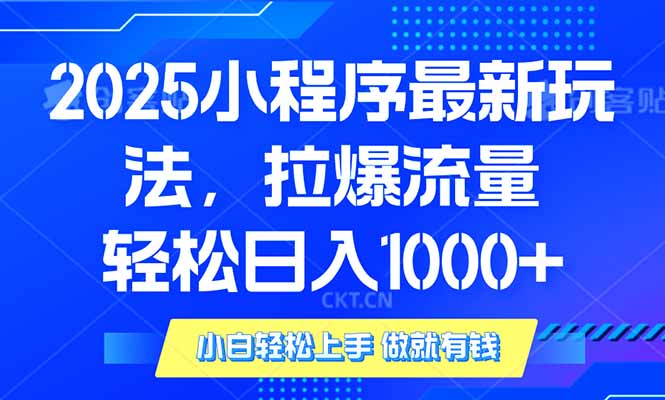 2025年小程序最新玩法，流量直接拉爆，单日稳定变现1000+-56课堂