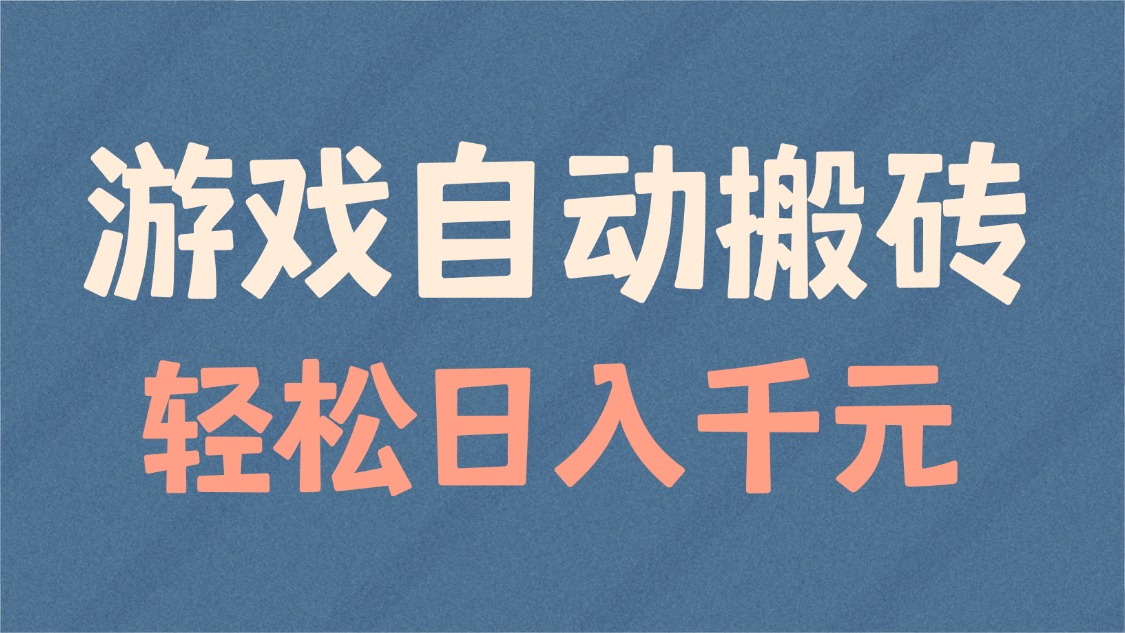 游戏自动搬砖，轻松日入1000+ 适合矩阵操作-56课堂