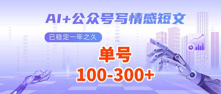AI+公众号写情感短文，每天200+流量主收益，已稳定一年之久-56课堂