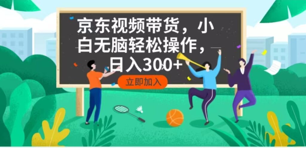 图片[1]-京东短视频带货，小白无脑操作，每天五分钟，轻松日入300+-56课堂
