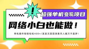 小红书代发作品超强变现日入400+轻轻松松-56课堂