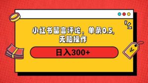 小红书评论单条0.5元,日入300+,无上限,详细操作流程-56课堂