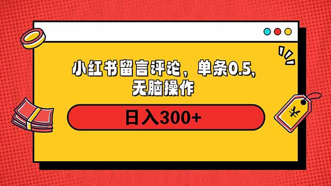 小红书评论单条0.5元，日入300＋，无上限，详细操作流程-56课堂