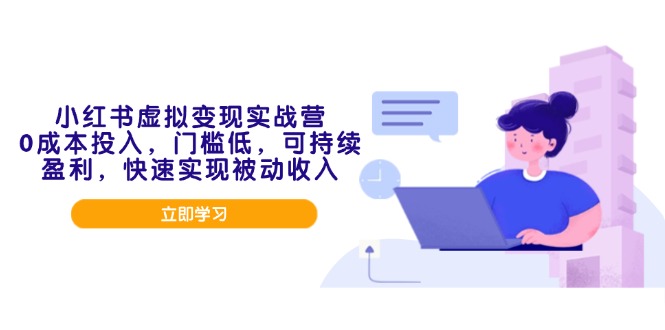 小红书虚拟变现实战营，0成本投入，门槛低，可持续盈利，快速实现被动收入-56课堂