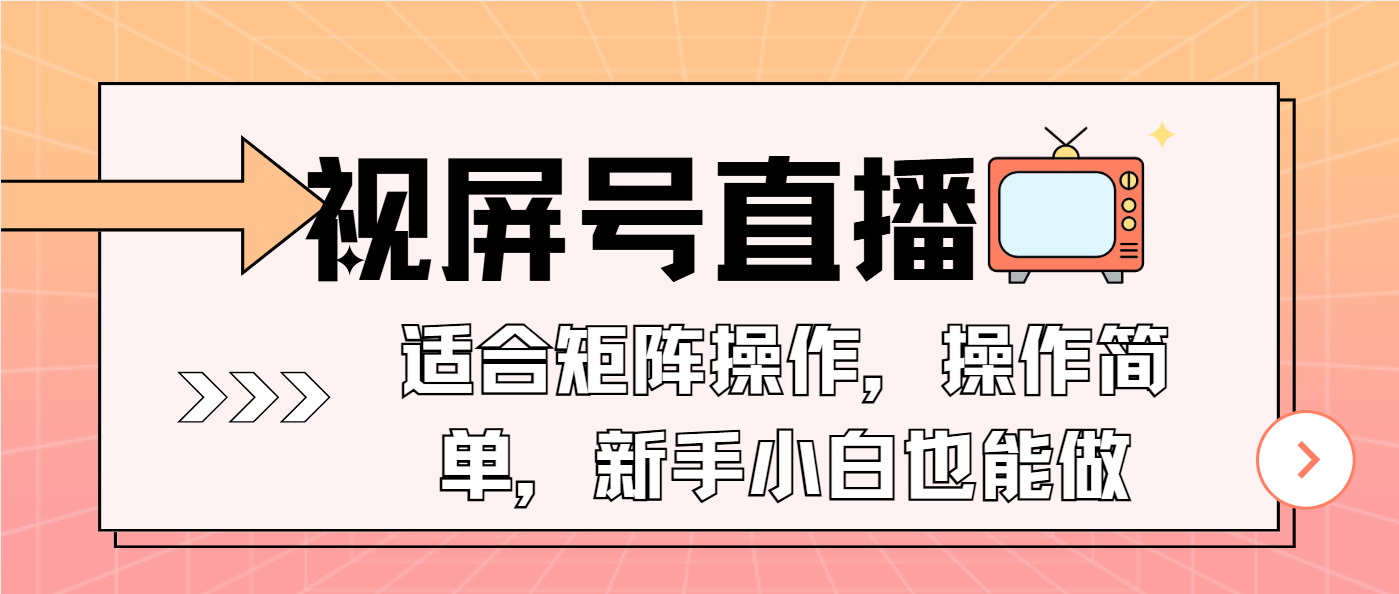 视屏号直播，适合矩阵操作，操作简单， 一部手机就能做，小白也能做，...-56课堂
