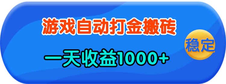老款游戏自动打金，一天收益1000+ 人人可做，有手就行-56课堂