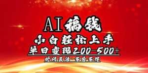 AI稿钱，小白轻松上手，单日200-500+多劳多得-56课堂