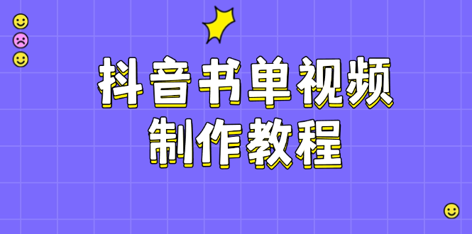 抖音书单视频制作教程，涵盖PS、剪映、PR操作，热门原理，助你账号起飞-56课堂