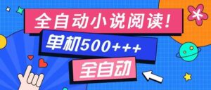 免费知识分享-全自动小说阅读-不限制设备,利用碎片时间,轻松日入500+-56课堂