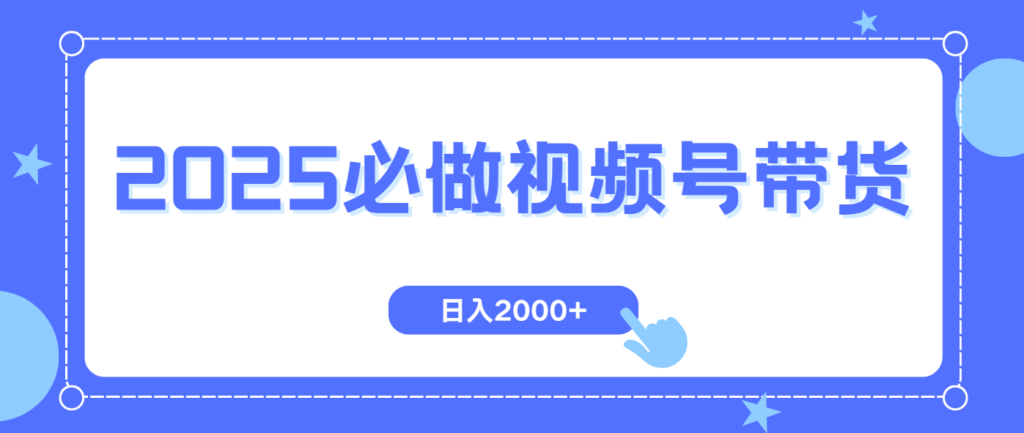 图片[1]-视频号带货，纯自然流，起号简单，爆率高轻松日入2000+-56课堂