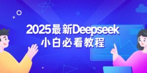 2025最新Deepseek小白必看教程:从注册登录到深度思考,一站式学习体验-56课堂
