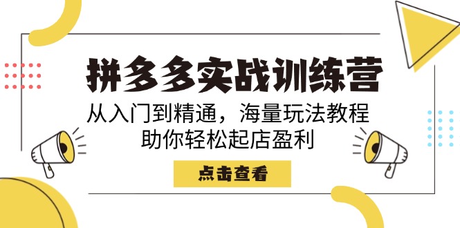 拼多多实战训练营，从入门到精通，海量玩法教程，助你轻松起店盈利-56课堂